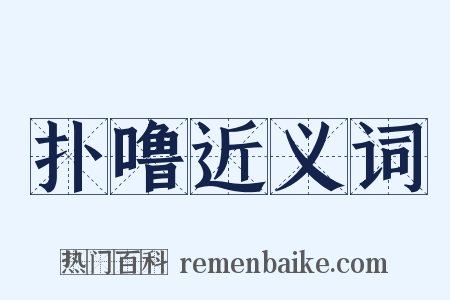 扑噜近义词是什么意思的图片